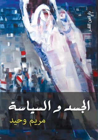 الجسد و السياسة - مريم وحيد