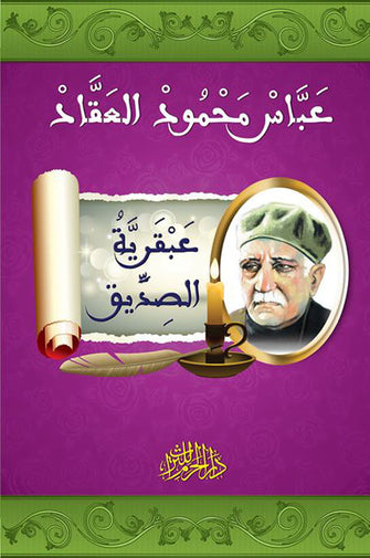 عبقرية الصديق - عباس محمود العقاد
