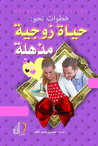 خطوات نحو حياة زوجية مذهلة - حسين عبدالله