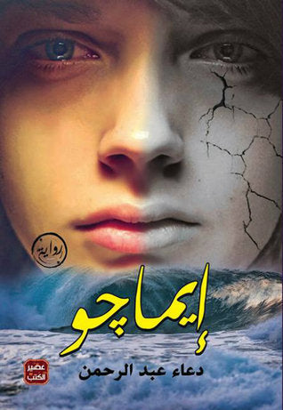 إيماجو - دعاء عبد الرحمن