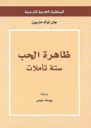 ظاهرة الحب ستة تأملات - جون لوك ماريون