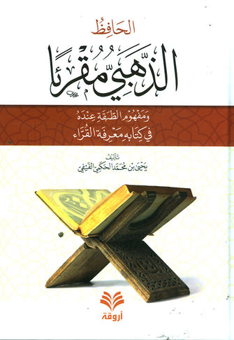 الحافظ الذهبي مقرئا -  يحيى محمد الحكمي الفيفي