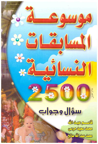 موسوعة المسابقات النسائية 2500 سؤال وجواب - قاسم عبد الله / محمد سعيد مرسى / محمد عبد الله صالح
