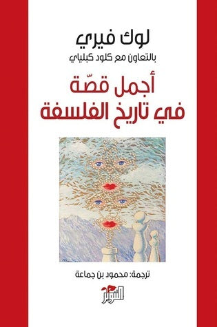 أجمل قصة في تاريخ الفلسفة - لوك فيري