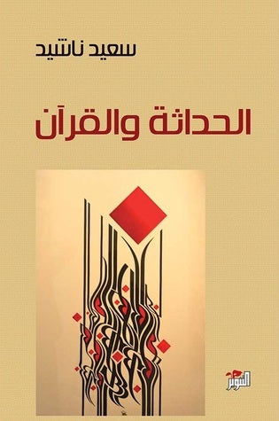 الحداثة و القرآن - سعيد ناشيد