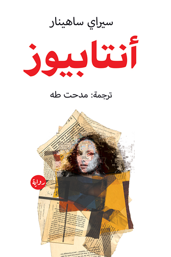 أنتابيوز - سيراي ساهينار