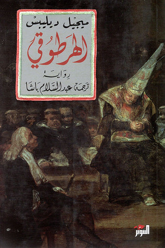 الهرطوقي  - مجيل ديليبس