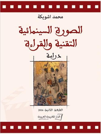 الصورة السينمائية التقنية والقراءة - محمد اشويكة