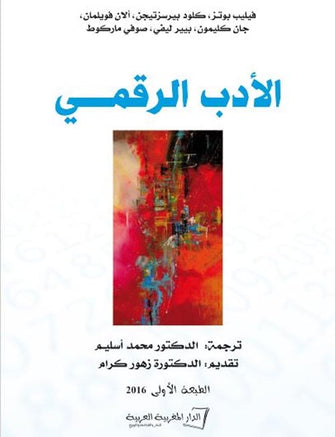 الأدب الرقمي - مجموعة مؤلفين
