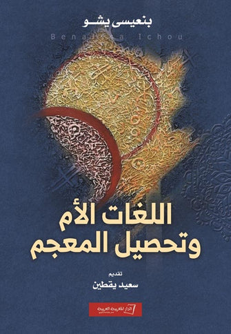 اللغات الأم وتحصيل المعجم - بنعيسى يشو