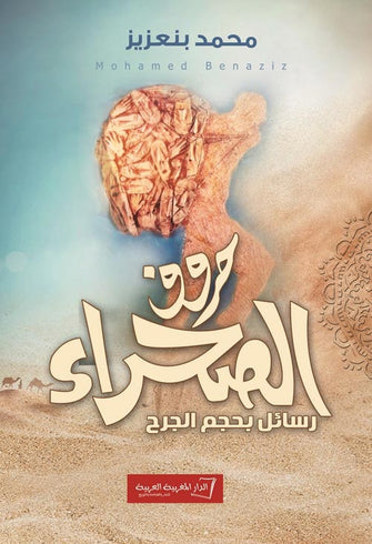 حروف الصحراء رسائل بحجم الجرح - محمد بنعزيز