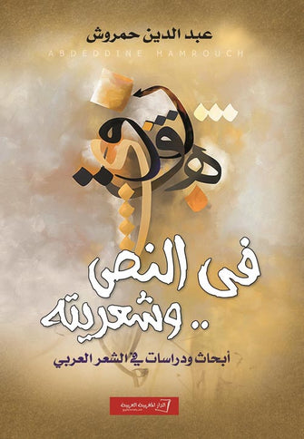 في النص .. وشعريته - عبدالدين حمروش