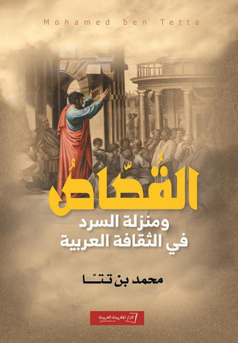 القصاص ومنزلة السرد في الثقافة العربية - محمد بن تتا