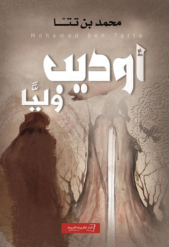 أوديب وليا - محمد بن تتا