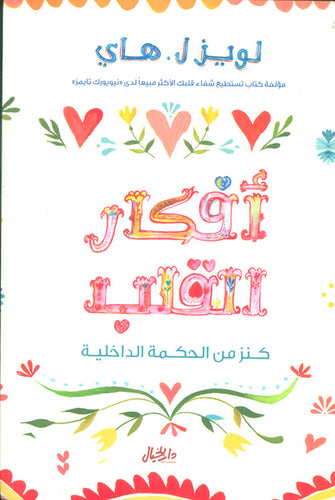أفكار القلب كنز من الحكمة الداخلية - لويز ل. هاي