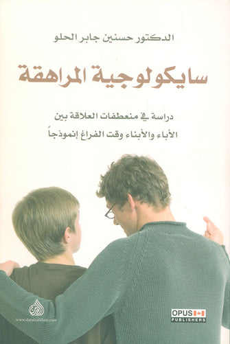 سايكولوجية المراهقة ( دراسة في منعطفات العلاقة بين الأياء و الأبناء وقت الفراغ إنموذجا ) - حسنين جابر الحلو