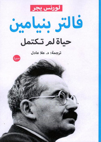 فالتر بنيامين حياة لم تكتمل بعد - لورنس يجر