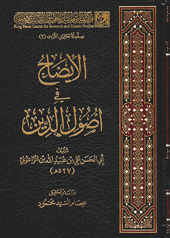 الإيضاح في أصول الدين - أبي الحسن علي بن عبيد