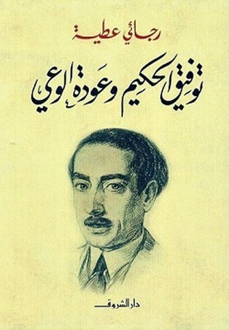 توفيق الحكيم و عودة الوعي - رجائي عطية