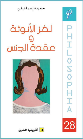 لغز الانوثة و عقدة الجنس - حمودة إسماعيلي
