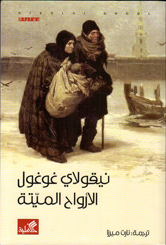 الأرواح الميتة  - نيقولاي غوغول