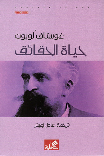 حياة الحقائق - غوستاف لوبون
