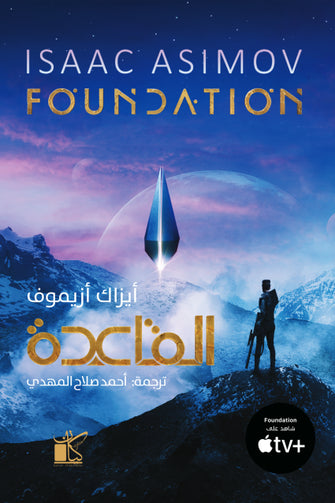 القاعدة - أيزاك أزيموف