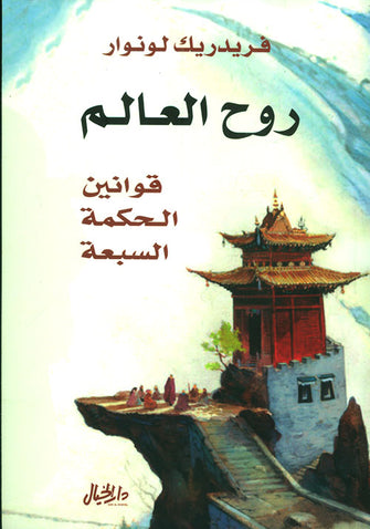 روح العالم - فريديريك لونوار