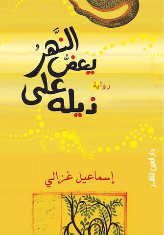 النهر يعض على ذيله - إسماعيل غزالي