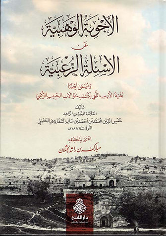 الأجوبة الوهبية عن الأسئلة الزعبية - شمس الدين الحنبلي