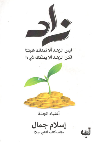 زاد - إسلام جمال