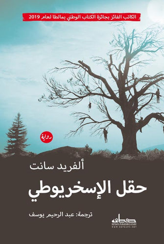 حقل الإسخريوطي - ألفريد سانت