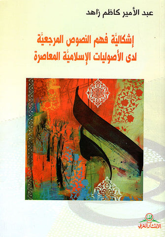 إشكالية فهم النصوص المرجعية لدى الأصوليات الإسلامية المعاصرة - عبد الأمير كاظم زاهد