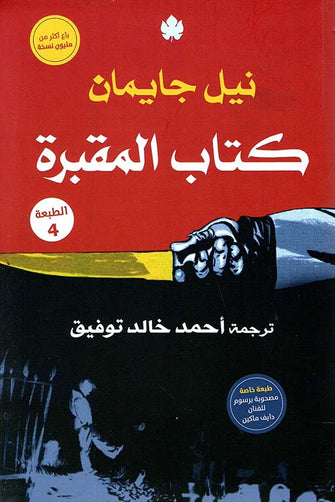 كتاب المقبرة - نيل جايمان