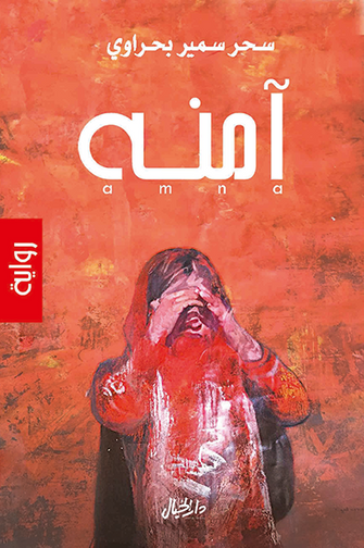 آمنه - سحر سمير بحراوي