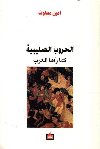الحروب الصليبية كما رآها العرب  - أمين معلوف