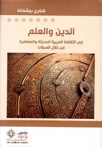 الدين والعلم في الثقافة العربية الحديثة والمعاصرة من خلال المجلات - شكري بوشعالة