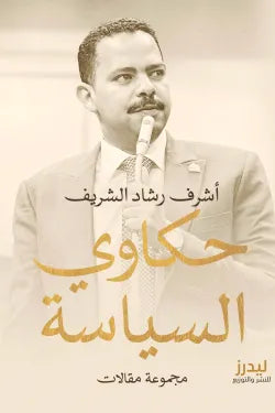 حكاوى السياسة - أشرف رشاد الشريف