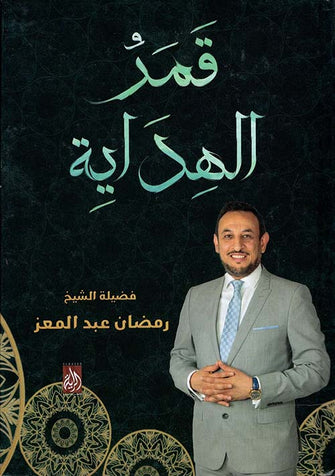 قمر الهداية - رمضان عبد المعز