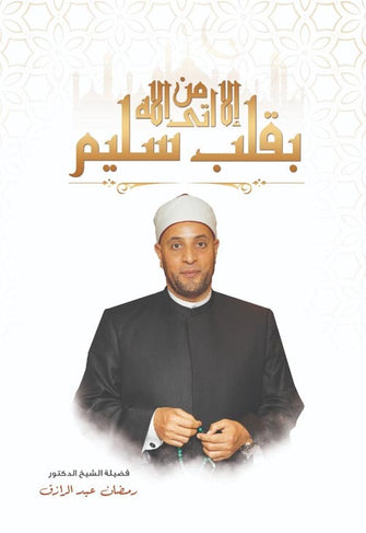 إلا من أتى الله بقلب سليم - رمضان عبد الرازق
