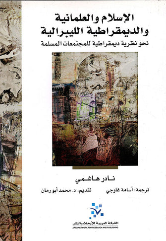 الإسلام والعلمانية والديمقراطية الليبرالية - نادر هاشمي
