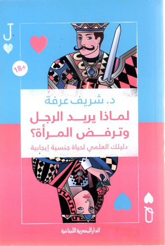 لماذا يريد الرجال و ترفض المرأة - شريف عرفة