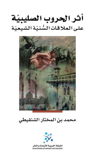 أثر الحروب الصليبية على العلاقات السنية الشيعية - محمد بن  الشنقيطي