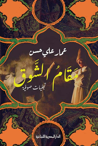 مقام الشوق - عماد علي حسن