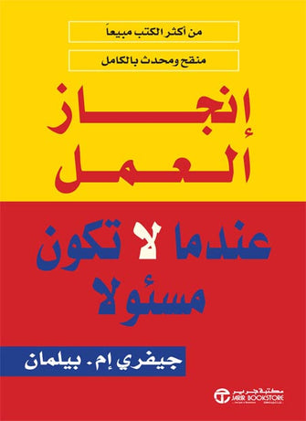 إنجاز العمل عندما لا تكون مسؤولا - جيفري إم. بيلمان