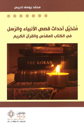 متخيل أحداث قصص الأنبياء والرسل في الكتاب المقدس والقرآن الكريم - محمد يوسف إدريس
