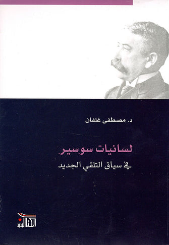 لسانيات سوسير في سياق التلقي الجديد - مصطفى غلفان