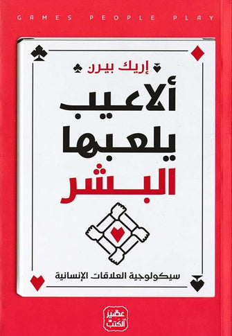 ألاعيب يلعبها البشر - إيريك بيرن