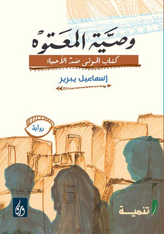 وصية المعتوه - إسماعيل يبرير