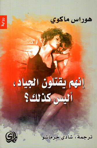 إنهم يقتلون الجياد أليس كذلك ؟  - هوراس ماكوي